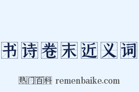 书诗卷末近义词是什么意思的图片
